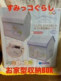 すみっコぐらし お家型収納BOX