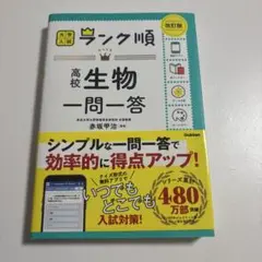 【完全未使用品】ランク順 高校生物一問一答