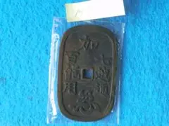 絵銭? 七越通 百能用 M-007