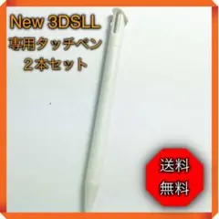 *任天堂 3DS LL 2本セット 白 タッチペン new ニンテンドー