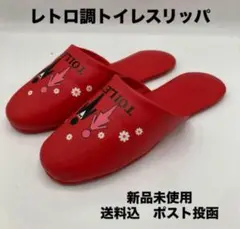 抗菌　レトロ調　トイレスリッパ 　合皮　レッド　新品未使用　送料込　ポスト投函