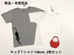 【新品】 永楽屋 細辻伊兵衛商店 キッズ Ｔシャツ130cm２枚セット 猫・達磨