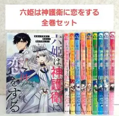 六姫は神護衛に恋をする　1~10　全巻セット　漫画　コミックマガジンエッジ