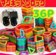 マグネットブロック 36P 磁気ブロック パズル 思考力を高める知育玩具