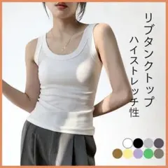 限定1点❣️リブタンクトップ ホワイト 白 肩紐