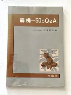扁桃ー50のQ&A