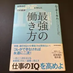 最強の働き方 世界中の上司に怒られ、凄すぎる部下・同僚に学んだ77の教訓