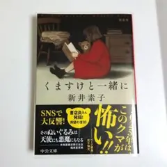 くますけと一緒に 　 新装版　新井素子