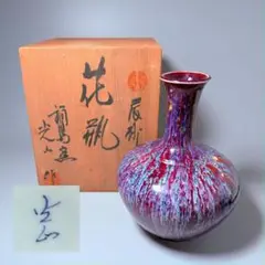 鍋島藩御庭焼 市川光山 本人作 辰砂花瓶 共箱 高さ23㎝ 2025年最新】市川光山の人気アイテム - メルカリ