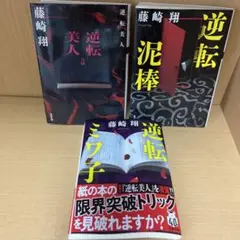 藤崎翔 逆転シリーズ 3冊セット 逆転美人 逆転泥棒 逆転ミワ子
