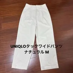 UNIQLOタックワイドパンツ　ナチュラル M