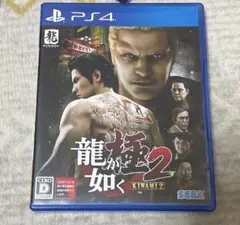 龍が如く 極2 【PS4】