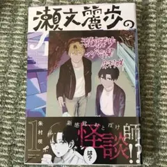 瀬文麗歩のイイ奇聞 1巻 初版 新品未開封 アニメイト特典イラストカード付き
