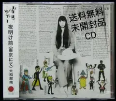 [未使用品 CD]　大和那南　夜明け前 (東京にて)