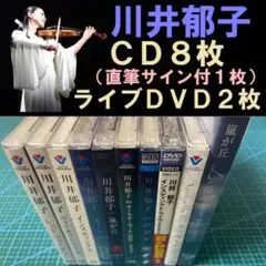 川井郁子（CD8枚＋ライブDVD2枚）直筆サイン付ベスト含む 川井郁子（CD8枚＋ライブDVD2枚）直筆サイン付ベスト含む
