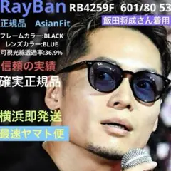 横浜発！飯田将成さん正規RayBanレイバンRB4259F601/80 アジアン