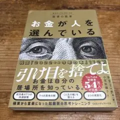 富者の思考 お金が人を選んでいる