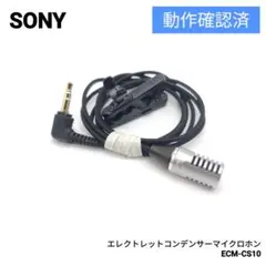 【動作確認済】 SONY エレクトレットコンデンサーマイ ECM-CS10