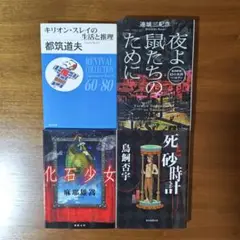 都筑道夫　連城三紀彦　麻耶雄嵩　鳥飼否宇　４冊セット　文庫本　まとめ売り