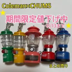 ❤️Colman×CHUMS❤️ランタンのガチャガチャ景品❤️コールマン×チャムス