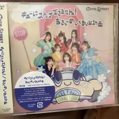 キューティーストリート ちょっとめいくあっぷ計画