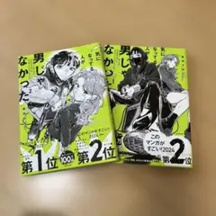 気になってる人が男じゃなかった　1,2巻セット