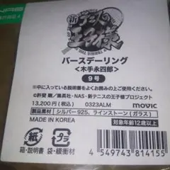 新テニスの王子様 木手永四郎 バースデーリング 9号