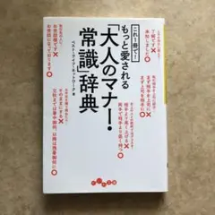これ1冊で!もっと愛される「大人のマナー・常識」辞典