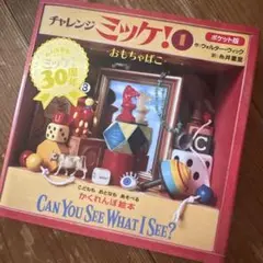 ポケット版チャレンジミッケ! 1 おもちゃばこ