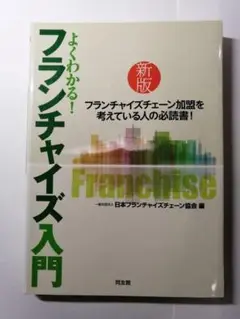 よくわかる！フランチャイズ入門 新版