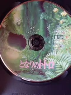 DVD　となりのトトロ　デジタルリマスター版　特典ディスク1枚　国内正規品