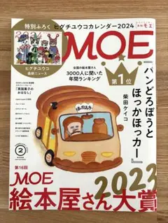 MOE 2024年2月号