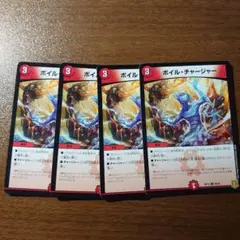 ボイルチャージャー 4枚セット