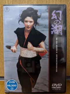 ★新品未開封★　幻の湖　DVD　東宝　原作/脚本/監督：橋本忍
