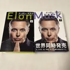 イーロン・マスク 上下　2冊セット