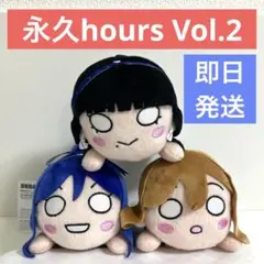 ラブライブ サンシャイン 寝そべり ぬいぐるみ 永久hours Vol.2 ㉛