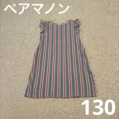 ペアマノン ワンピース ストライプ 夏服 フリル 130