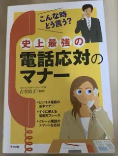 【美品】史上最強の電話応対のマナー : こんな時どう言う?