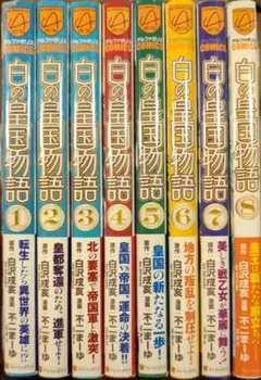 白の皇国物語☆1〜8巻セット☆白沢戌亥 / 不二まーゆ
