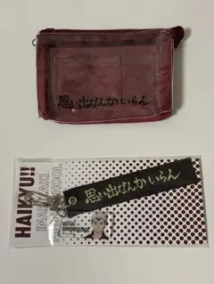 本日まで　ハイキュー　北信介　横断幕　ポーチ　テープキーホルダー