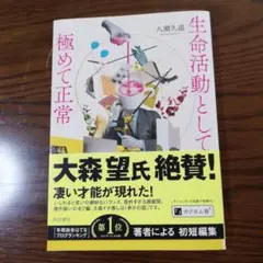 生命活動として極めて正常