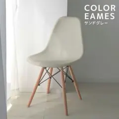 EAMES ダイニングチェア サンドグレー【２脚セット】