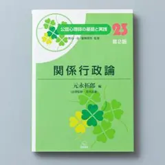 ＜即購入可＞関係行政論 第2版