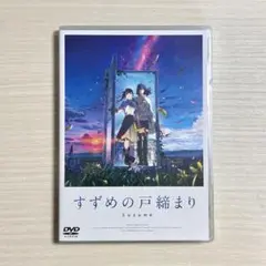 すずめの戸締まり DVD