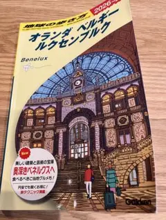 オランダ・ベルギー・ルクセンブルク 2026年版