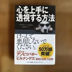 心を上手に透視する方法