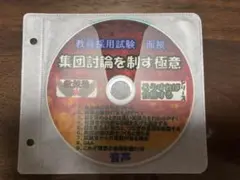 教採塾　教員採用試験　面接　集団討論を制す極意 音声CD