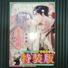 （新品シュリンク付き）お父さん、私この結婚イヤです！8 特装版