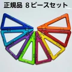 正規品 マグフォーマー 二等辺三角形８ピースセット