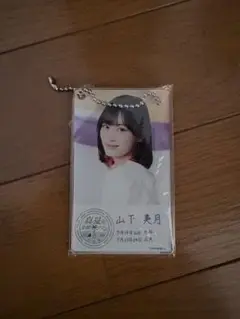 山下美月 真夏の全国ツアー 2022 アクリルキーホルダー
